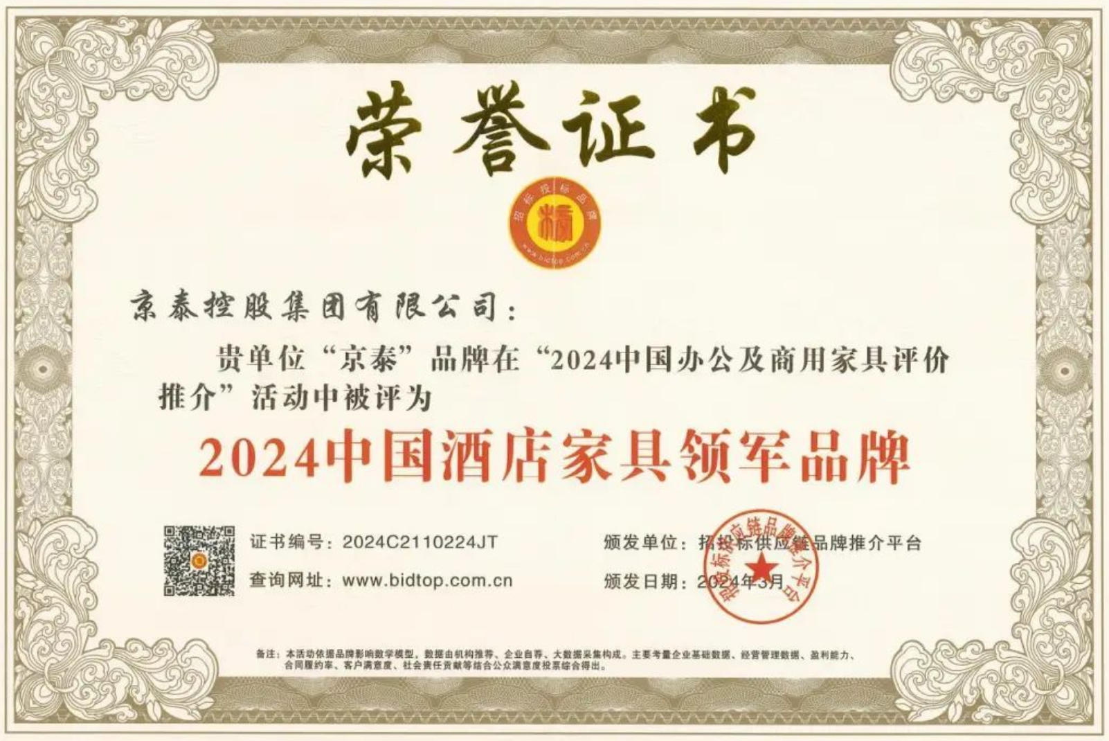 京泰持續(xù)入選中國酒店家具領(lǐng)軍品牌